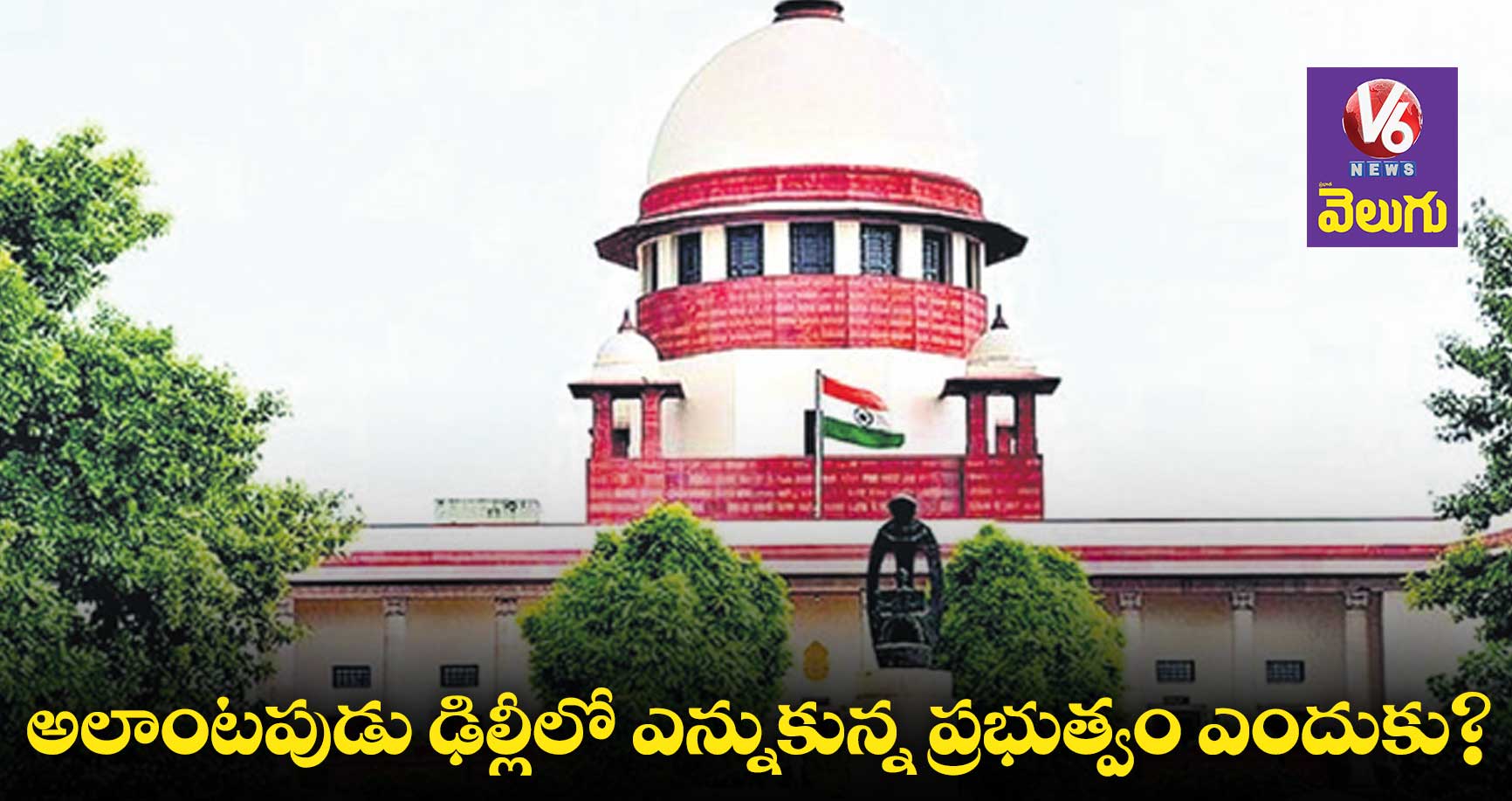 కేంద్రం ఆదేశాలతో పనిచేస్తే.. ఢిల్లీలో ప్రభుత్వం ఎందుకు ? : సుప్రీంకోర్టు