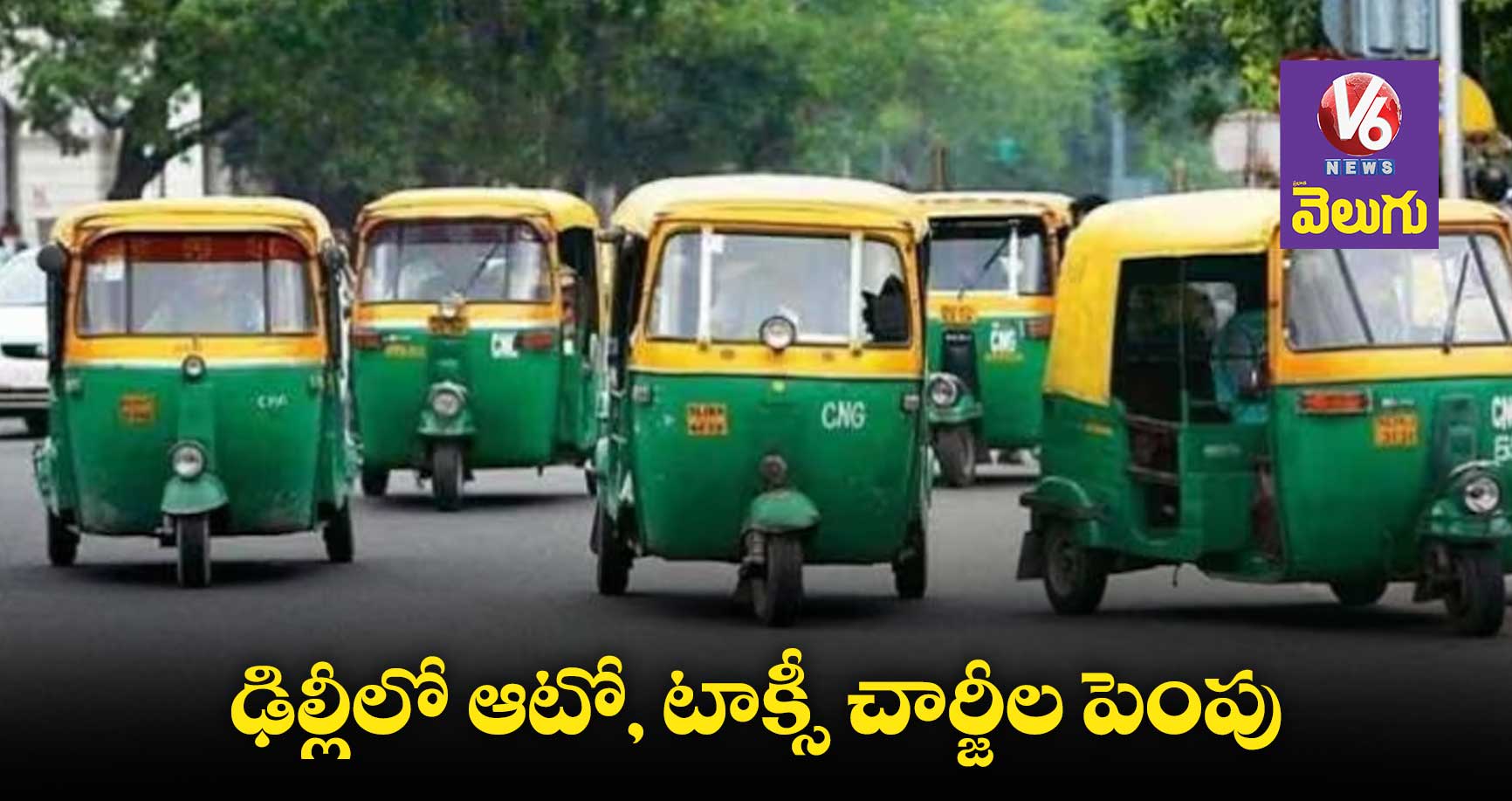 ఢిల్లీలో ఆటో, టాక్సీ చార్జీల పెంపు