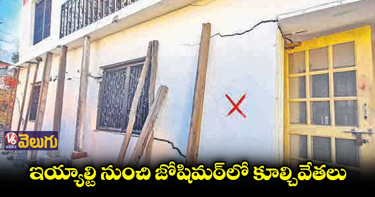 ఇయ్యాల్టి నుంచి జోషిమఠ్లో కూల్చివేతలు