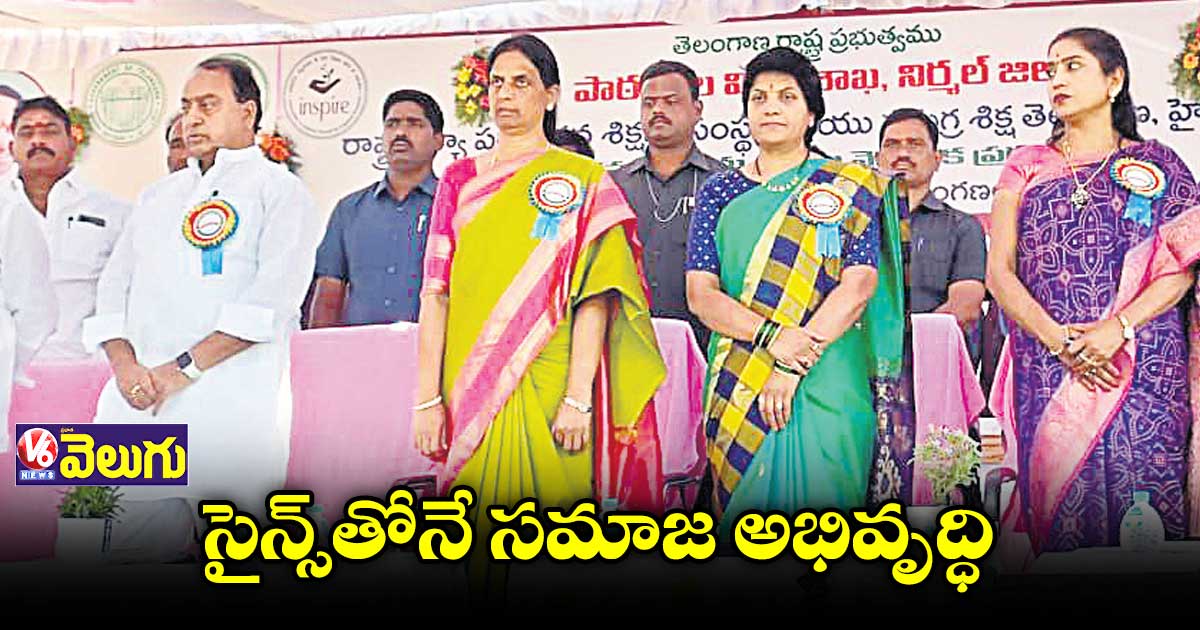 సైన్స్తోనే సమాజ అభివృద్ధి : మంత్రి సబితా ఇంద్రారెడ్డి
