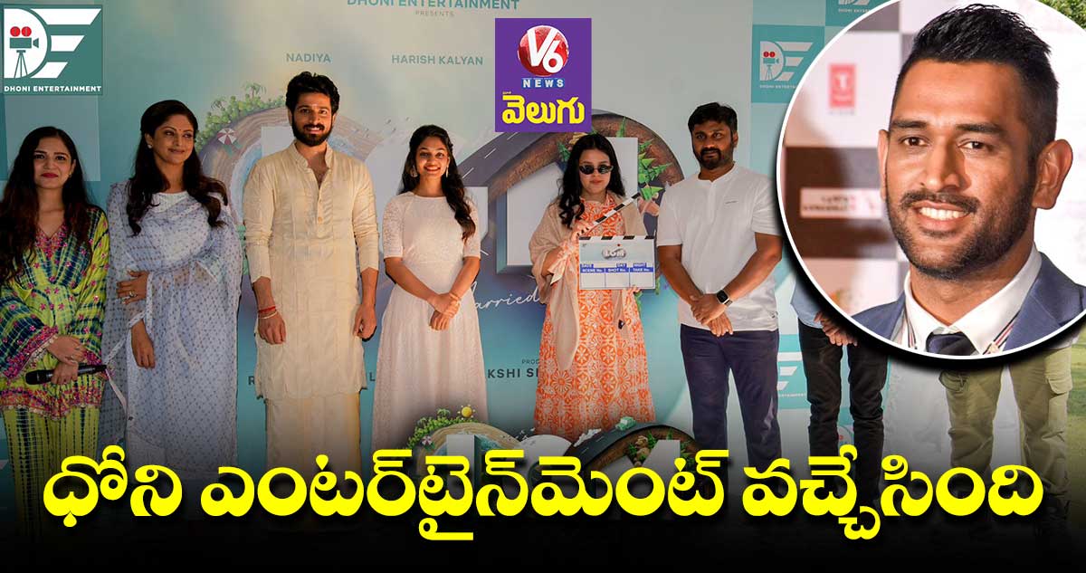 ధోని ఫస్ట్ మూవీకి క్రేజీ టైటిల్