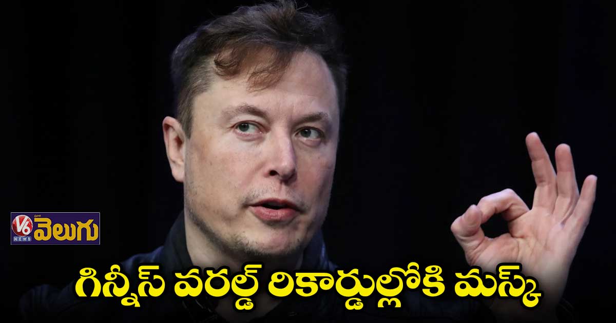 Elon Musk: గిన్నీస్ వరల్డ్ రికార్డుల్లోకి ఎలాన్ మస్క్.. ఎందుకో తెలుసా..? 