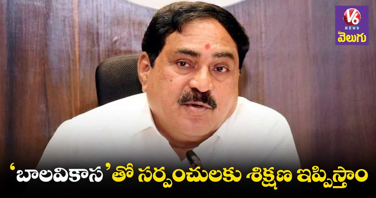 బాలవికాస స్ఫూర్తితోనే పల్లె ప్రగతి కార్యక్రమం : మంత్రి ఎర్రబెల్లి