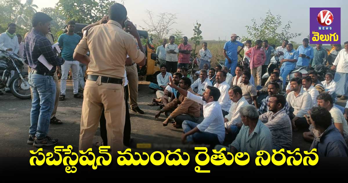 24 గంటలన్నరు..10 గంటలు కూడా ఇస్తలేరు: రైతులు