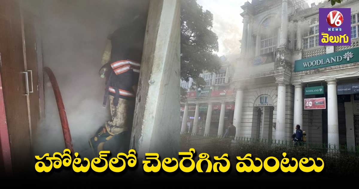 ఢిల్లీలోని హోటల్⁬లో భారీ అగ్నిప్రమాదం