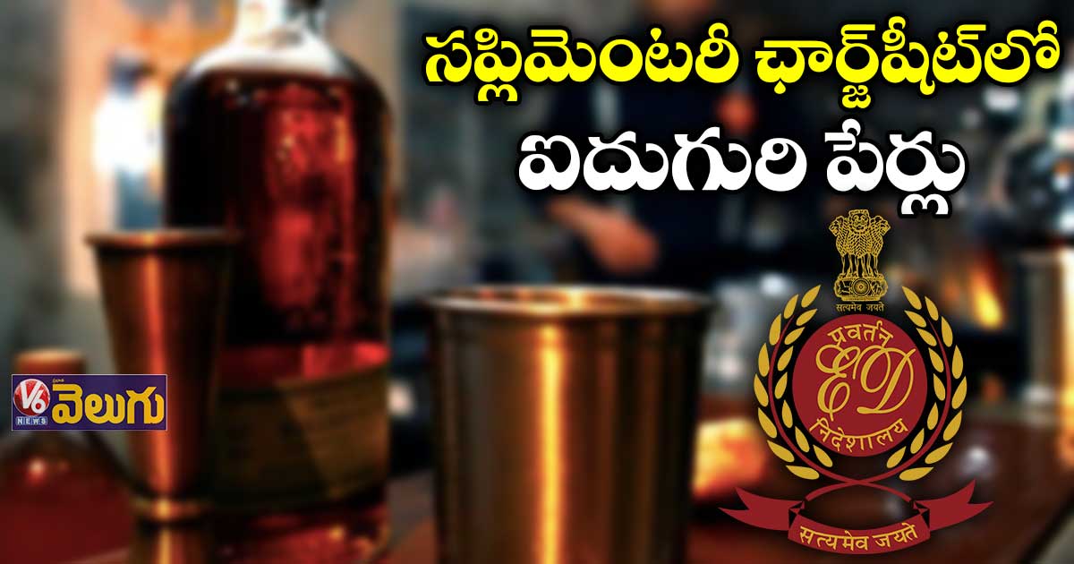 Delhi liquor scam : ఈడీ ఛార్జ్⁬షీట్⁬లో ఐదుగురి పేర్లు