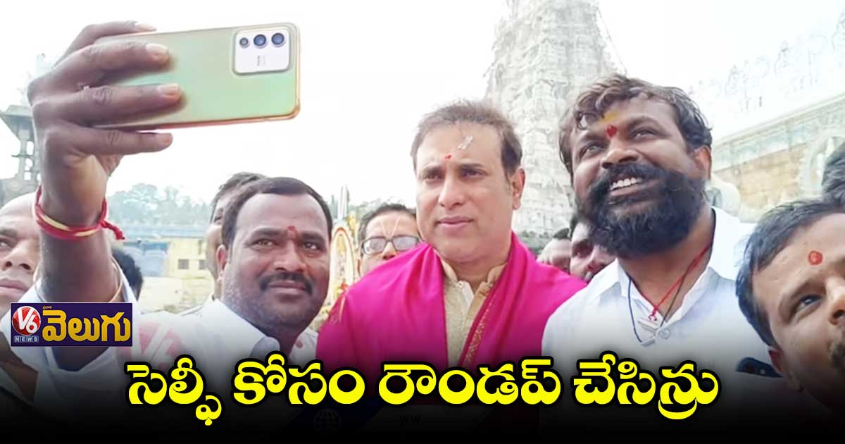 క్రికెటర్ లక్ష్మణ్ ను రౌండ్ అప్ చేసిన సెల్ఫీల గుంపు