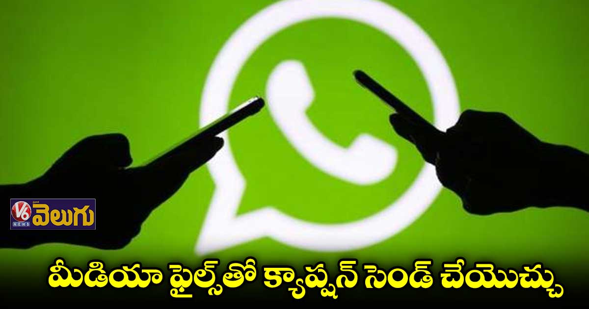 WhatsApp: వాట్సాప్ కొత్త ఫీచర్