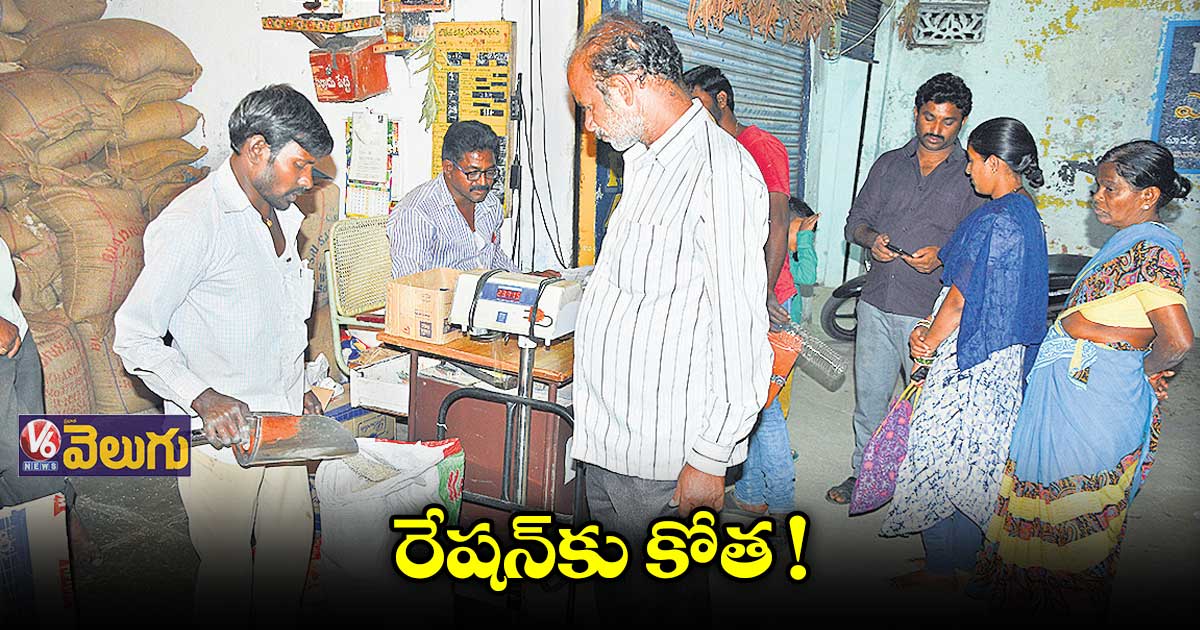 కేంద్రం ఇచ్చే 5 కిలోల ఉచిత బియ్యంతోనే సరిపెడ్తున్న రాష్ట్ర సర్కార్