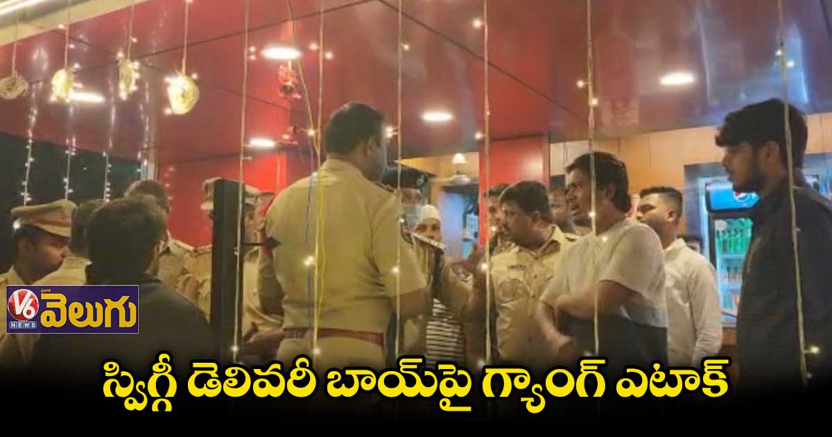 స్విగ్గీ డెలివరీ బాయ్⁬పై గ్యాంగ్ ఎటాక్