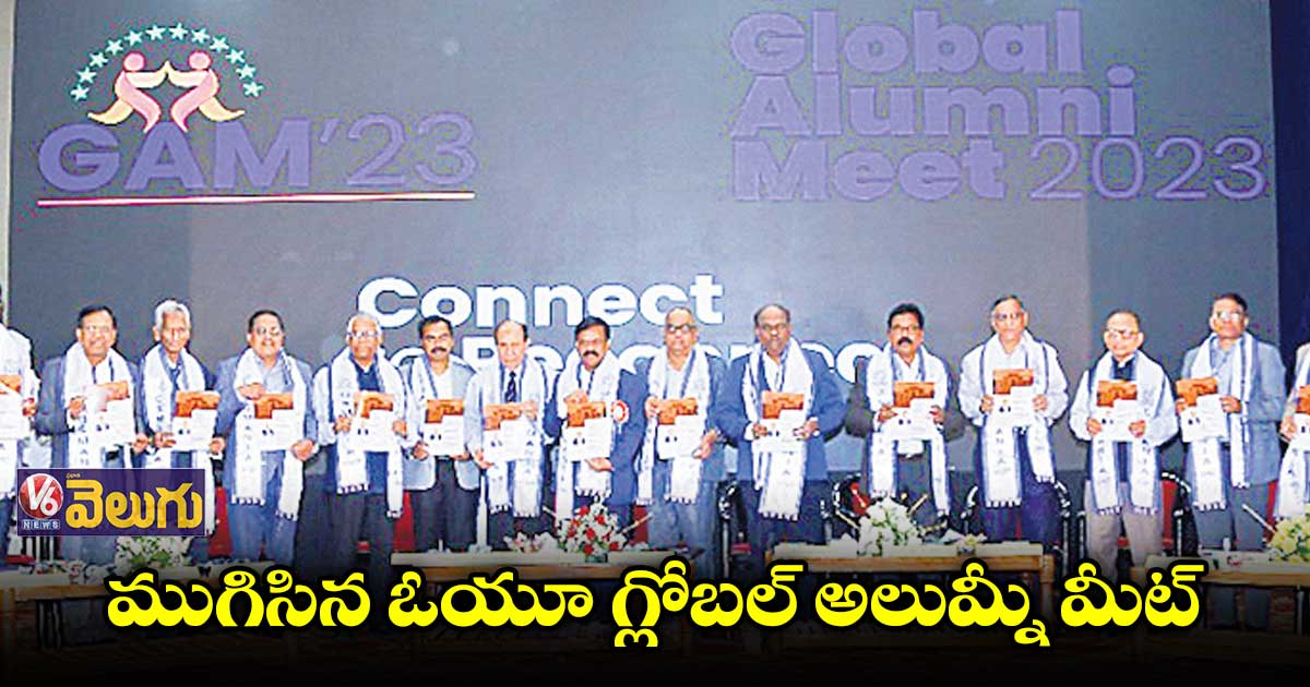 ముగిసిన ఓయూ గ్లోబల్​ అలుమ్నీ మీట్