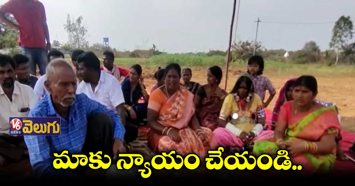 మా స్థలం లాక్కొంటున్నారు... న్యాయం చేయండి