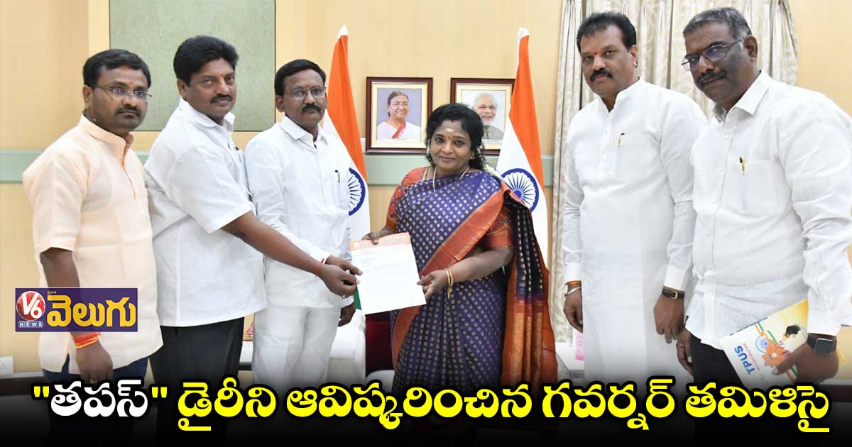 "తపస్" డైరీని ఆవిష్కరించిన గవర్నర్ తమిళిసై