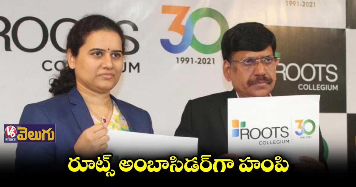 రూట్స్ అంబాసిడర్గా హంపి