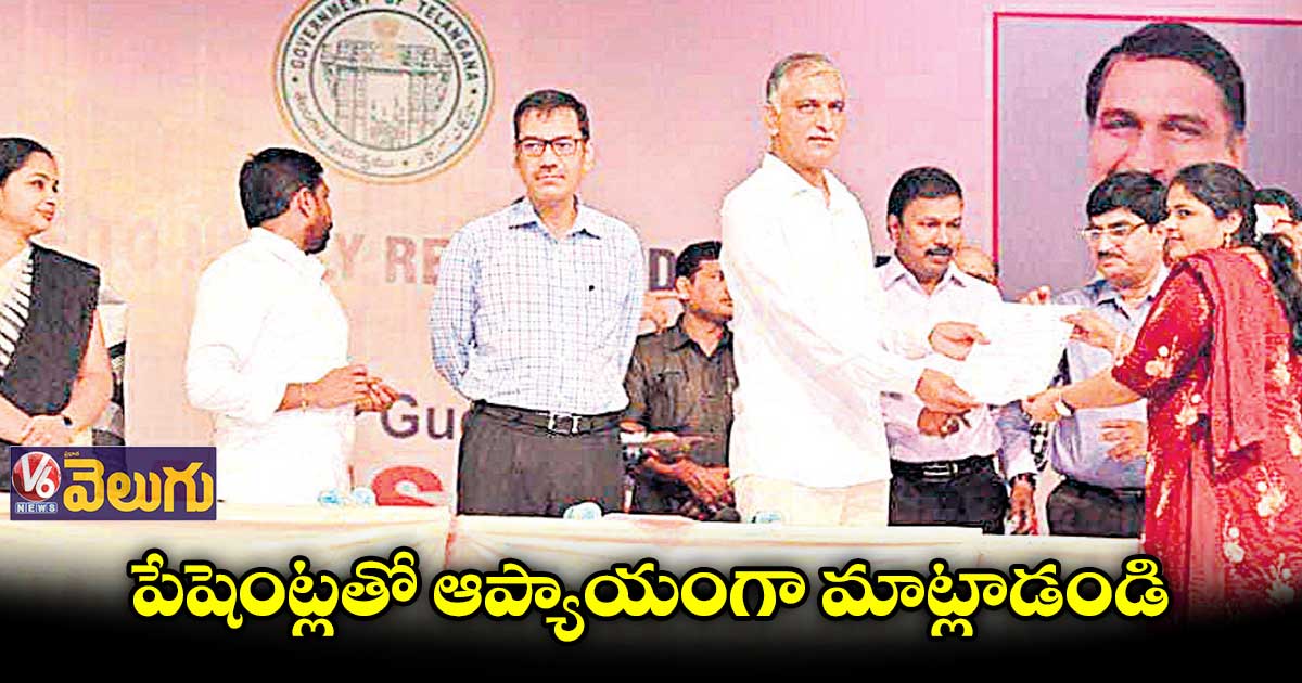 పేషెంట్లతో ఆప్యాయంగా మాట్లాడండి : మంత్రి హరీశ్రావు