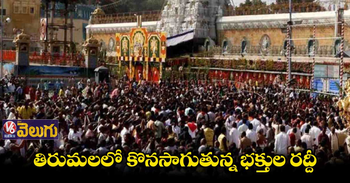 తిరుమలలో కొనసాగుతున్న భక్తుల రద్దీ