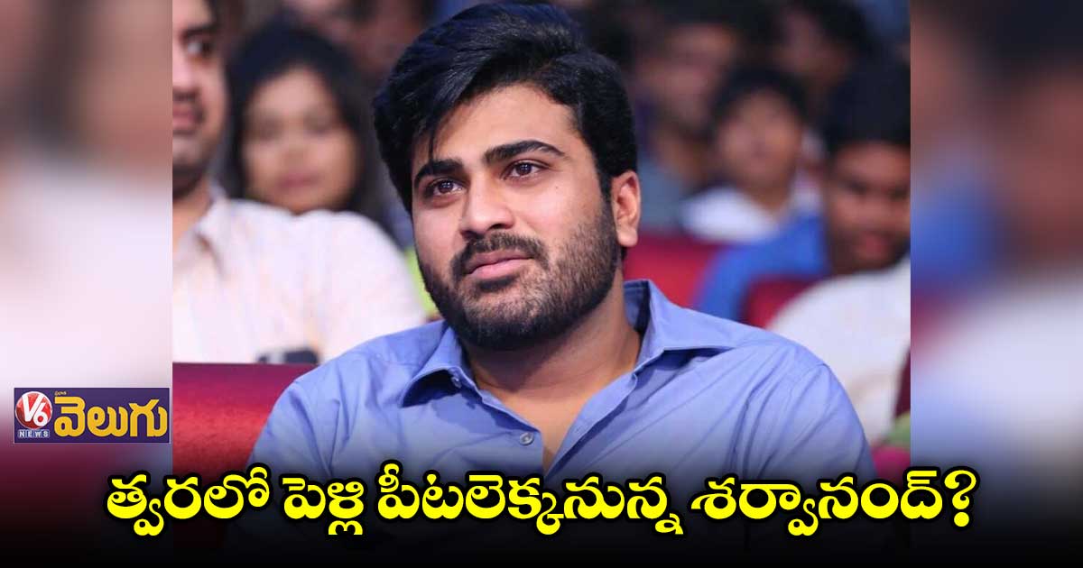 శర్వానంద్కు కాబోయే భార్య ఎవరో తెలుసా..?