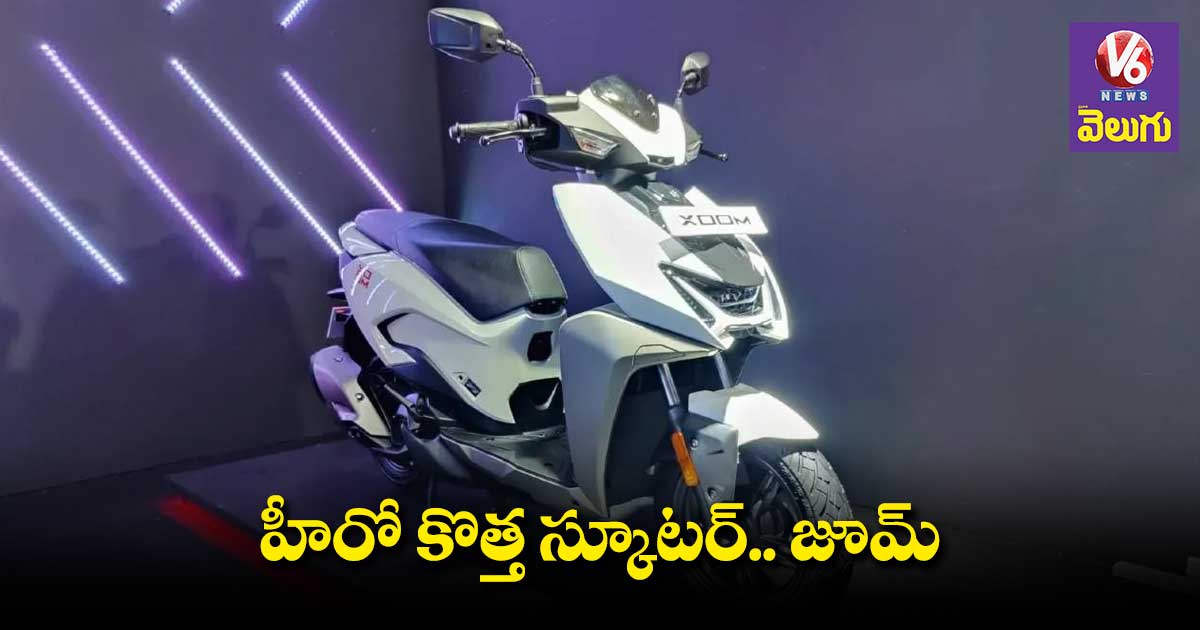 Hero Xoom scooter: యాక్టివాకి పోటీగా హీరో జూమ్ స్కూటర్