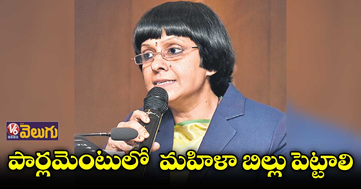 పార్లమెంటులో  మహిళా బిల్లు పెట్టాలి: హైకోర్టు జడ్జి జస్టిస్ సూరేపల్లి