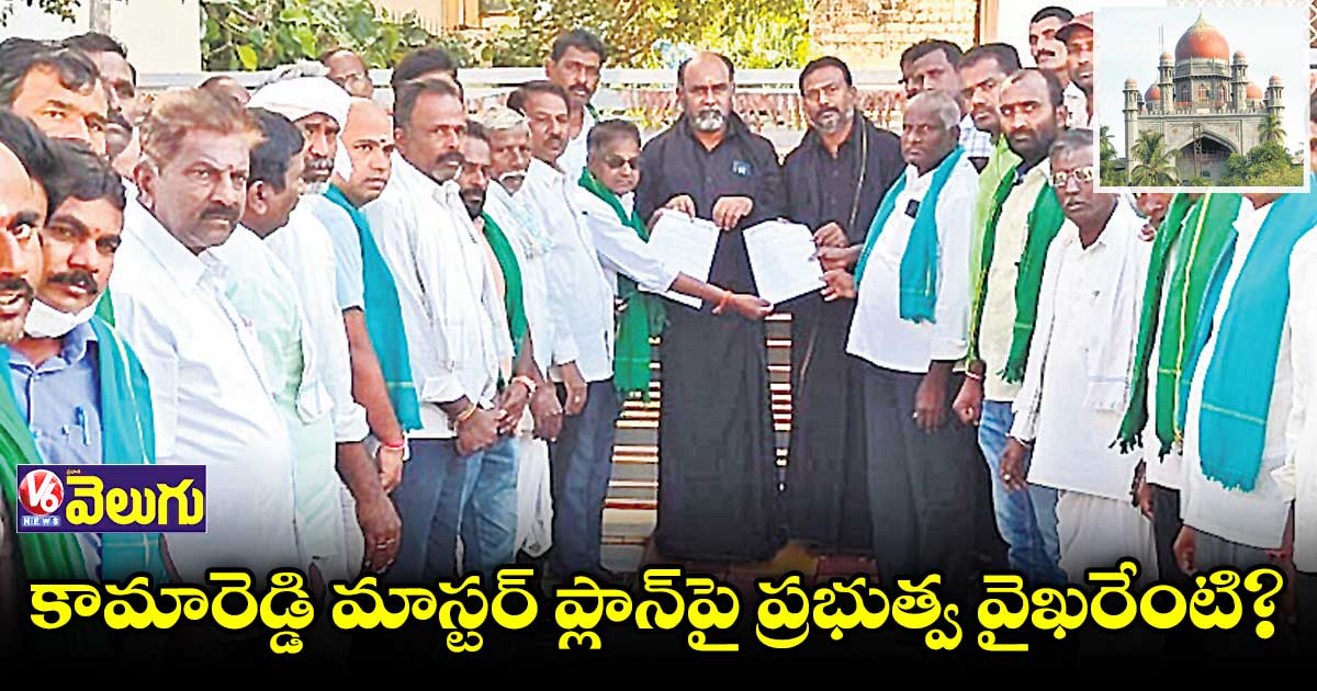 కామారెడ్డి మాస్టర్ ప్లాన్పై ప్రభుత్వ వైఖరేంటి?