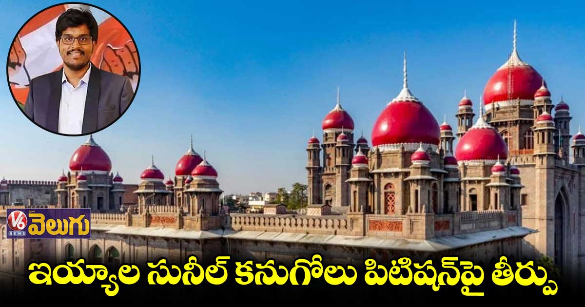 వార్ రూం కేసు : సునీల్ కనుగోలు పిటిషన్‌పై తీర్పు వెల్లడించనున్న హైకోర్టు