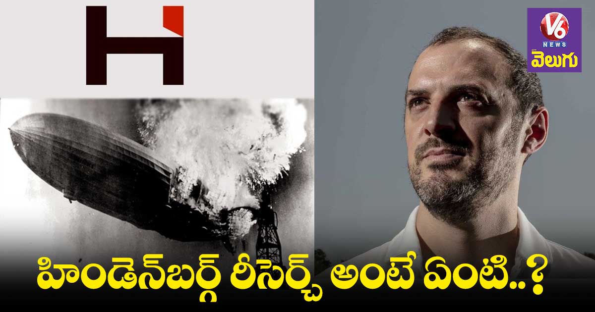 Hindenburg: భారత మార్కెట్ వణికిస్తున్న హిండెన్‌‌‌‌‌‌‌‌బర్గ్ రిపోర్ట్‌