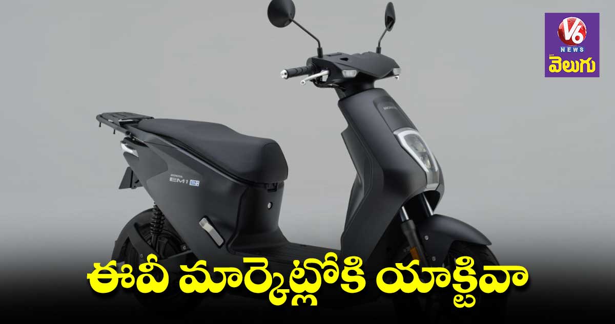 Activa Electric Scooter : మార్కెట్⁬లోకి యాక్టివా ఎలక్ట్రిక్ స్కూటర్!