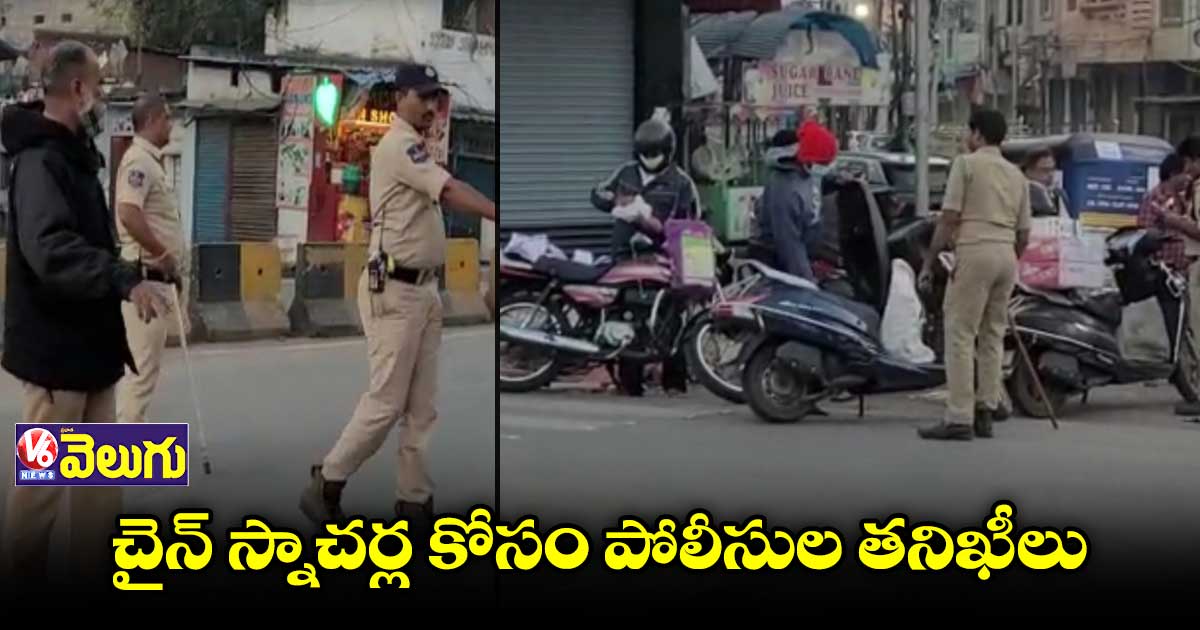 చైన్ స్నాచర్ల కోసం పోలీసుల తనిఖీలు 