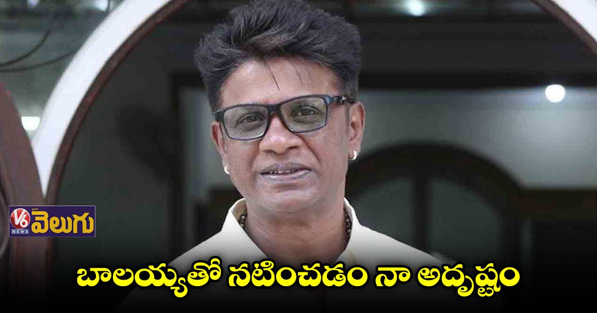 బాలయ్యతో కలసి పని చేయడం జీవితంలో మర్చిపోలేను : ‘దునియా’ విజయ్