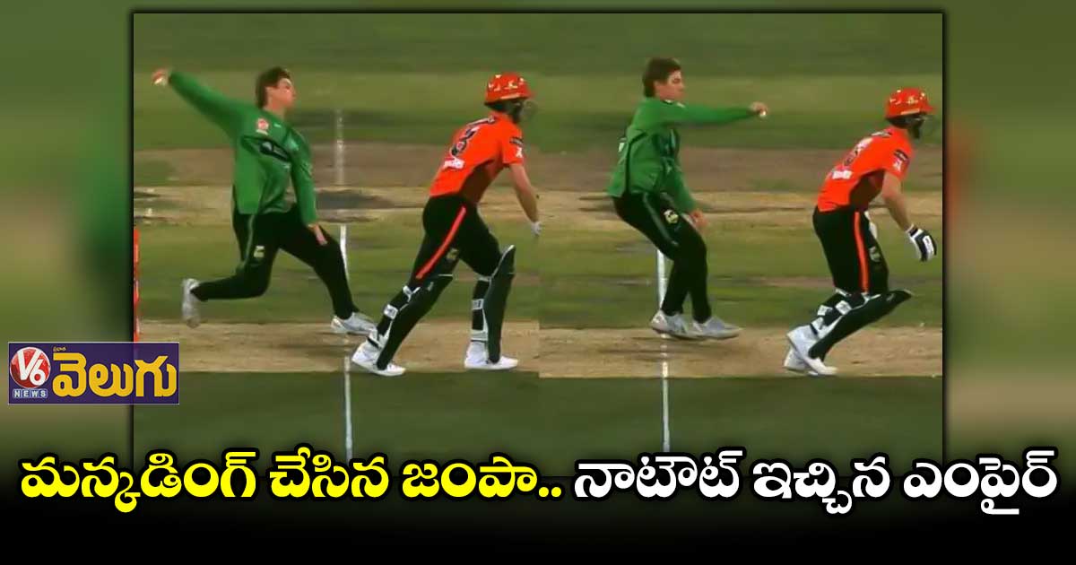 Zampa's Mankading : రనౌట్ చేసిన బౌలర్.. నాటౌట్ ఇచ్చిన ఎంపైర్