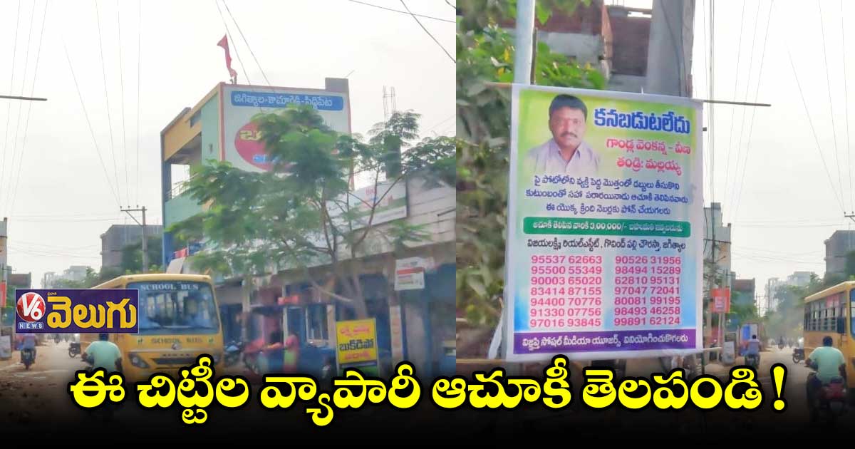 చిట్టీల వ్యాపారి కనిపించడం లేదని ఫ్లెక్సీలు 