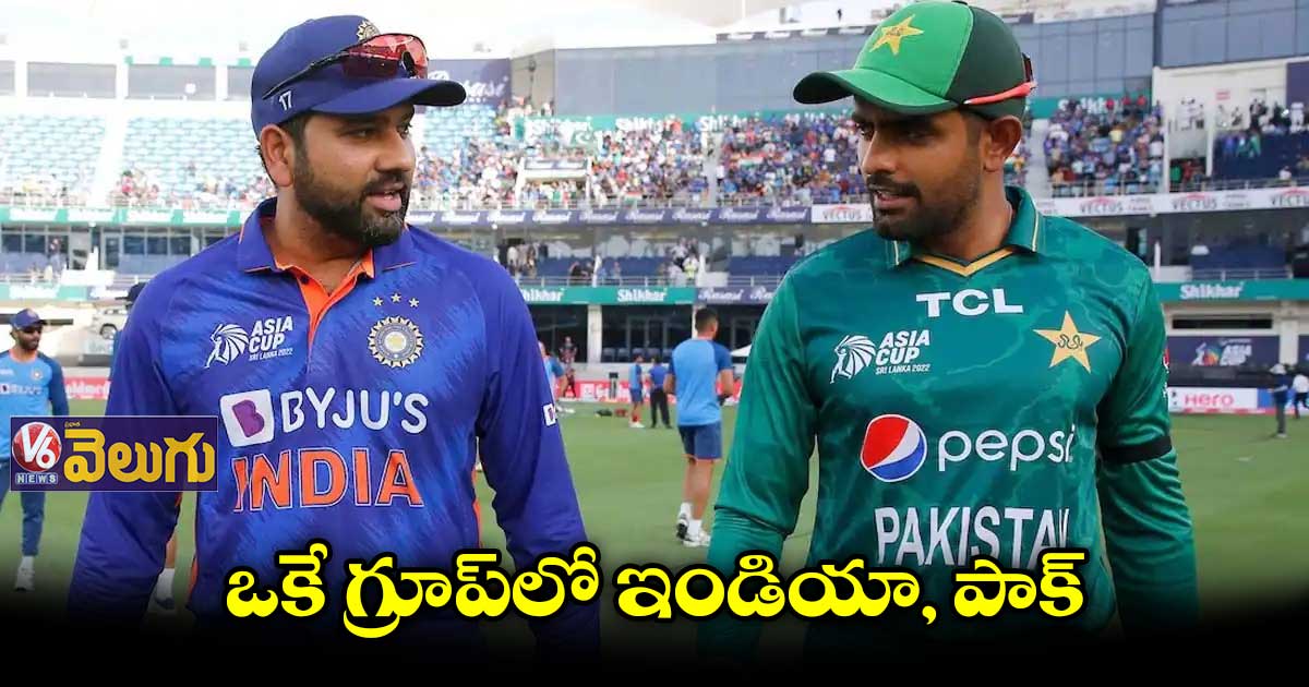 Asia Cup 2023:ఒకే గ్రూప్లో ఇండియా,పాక్