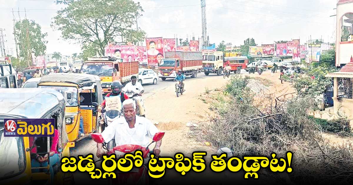 రెండు నేషనల్​  హైవేలతో పెరిగిన రద్దీ