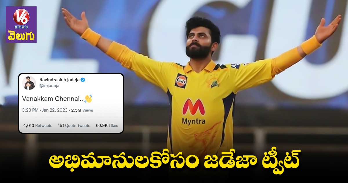 Ravindra Jadeja : రెండు పదాల ట్వీట్⁬.. చెన్నై అభిమానులు ఖుష్