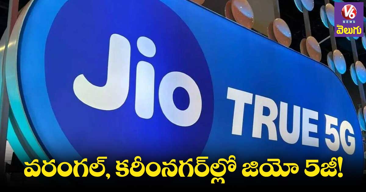 Reliance Jio 5G: 100 రోజుల్లో 101 సిటీల్లో5జీ సేవలు