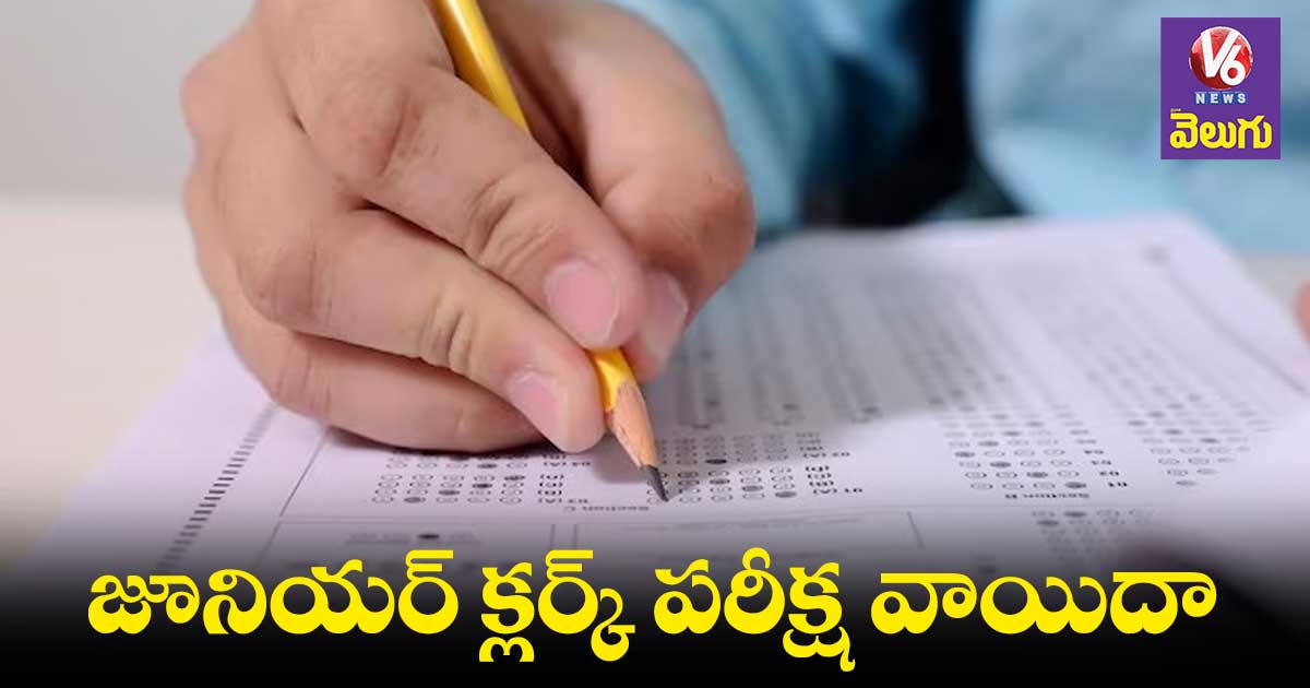 పేపర్ లీక్ కావడంతో జూనియర్ క్లర్క్ పరీక్ష వాయిదా