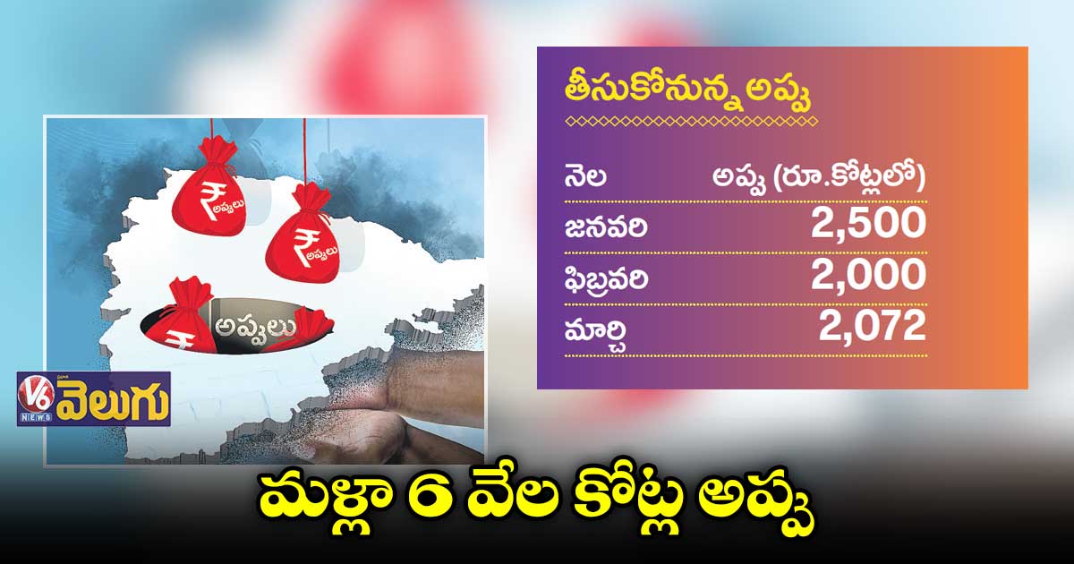 మళ్లా 6 వేల కోట్ల అప్పు