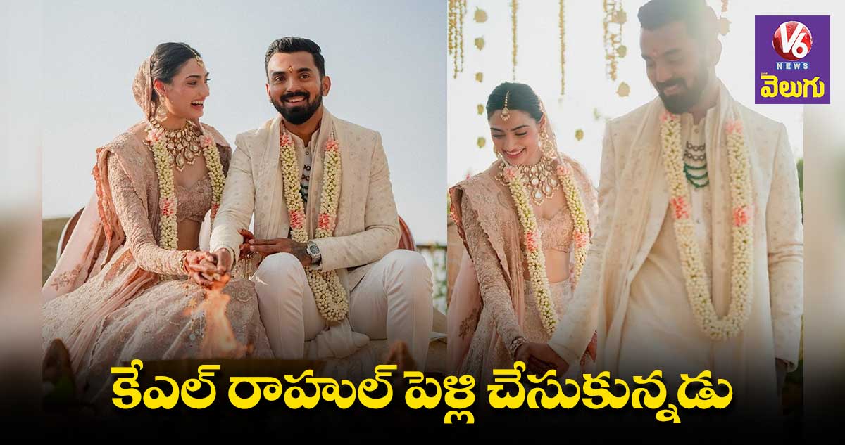 ఘనంగా కేఎల్ రాహుల్ వివాహం