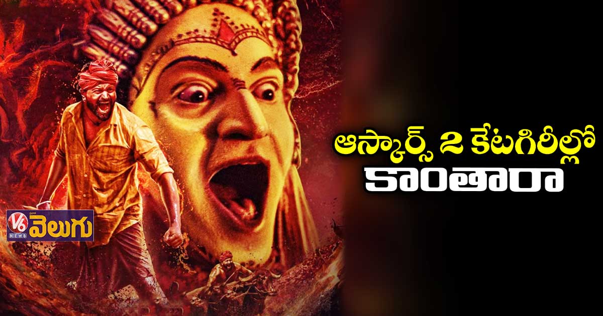 Oscar Awards : ఆస్కార్కు రెండు విభాగాల్లో ‘కాంతారా’ నామినేట్