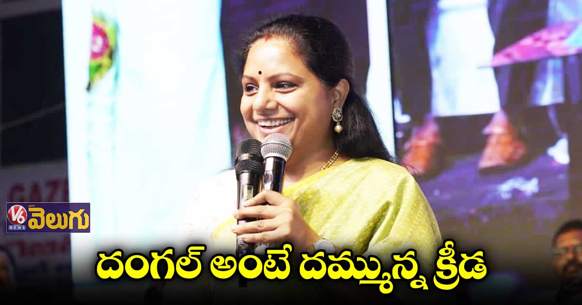 కుస్తీ పోటీలకు ప్రభుత్వం అన్ని విధాల సహకరిస్తది : ఎమ్మెల్సీ కవిత
