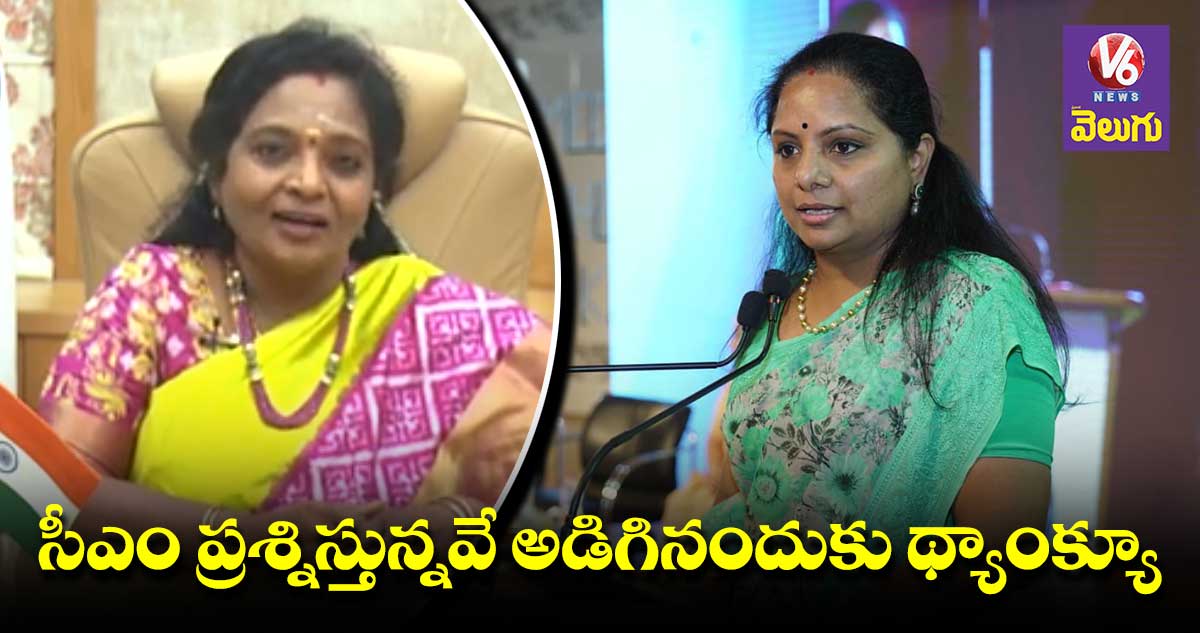 గవర్నర్ వ్యాఖ్యలపై ఎమ్మెల్సీ కవిత కౌంటర్