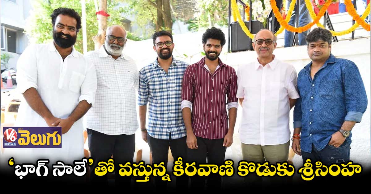 ‘భాగ్ సాలే’తో వస్తున్న కీరవాణి కొడుకు శ్రీసింహ