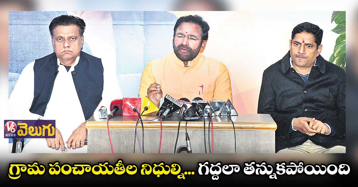  రాష్ట్రంలో మాఫియా రాజ్యం నడుస్తోంది:  కిషన్​రెడ్డి