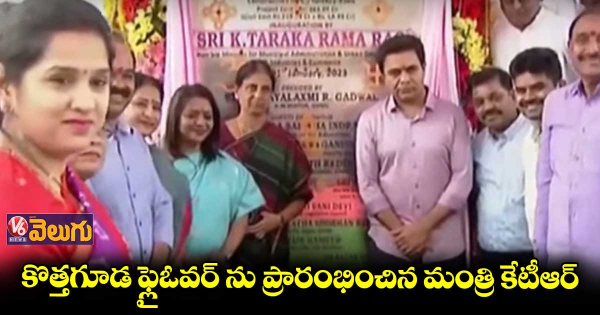 కొత్తగూడ ఫ్లైఓవర్ ను ప్రారంభించిన మంత్రి కేటీఆర్