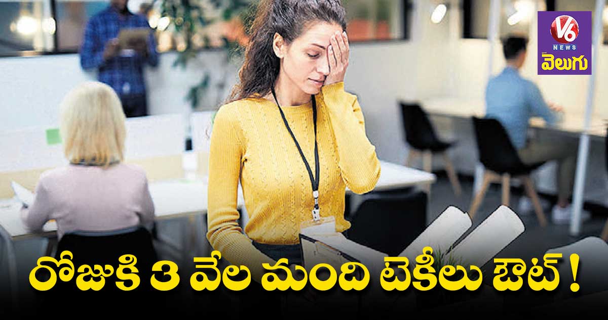 పెద్ద మొత్తంలో ఉద్యోగులను తీసేస్తున్న పెద్ద కంపెనీలు