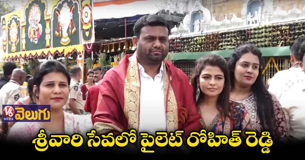 తిరుమల శ్రీవారిని దర్శించుకున్న పైలెట్ రోహిత్ రెడ్డి