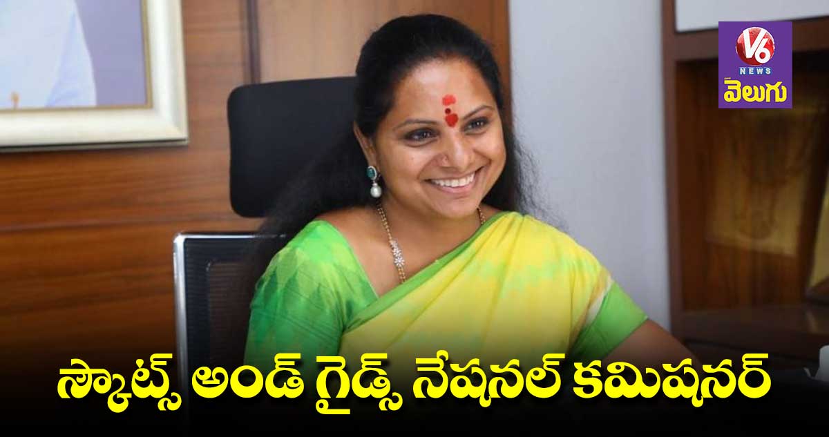 స్కౌట్స్ అండ్ గైడ్స్ నేషనల్ కమిషనర్గా కవిత