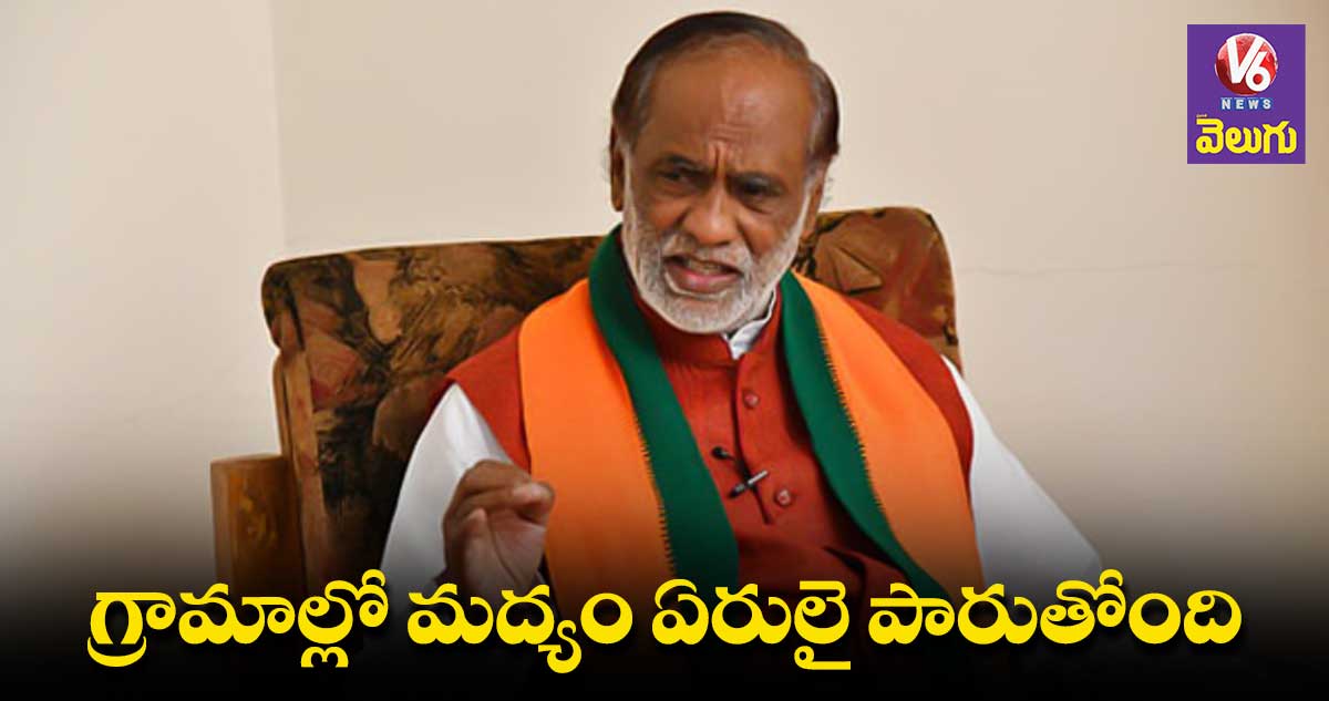 తెలంగాణలో డ్రగ్స్ మాఫియా, లిక్కర్ మాఫియా నడుస్తుంది: ఎంపీ కే లక్ష్మణ్