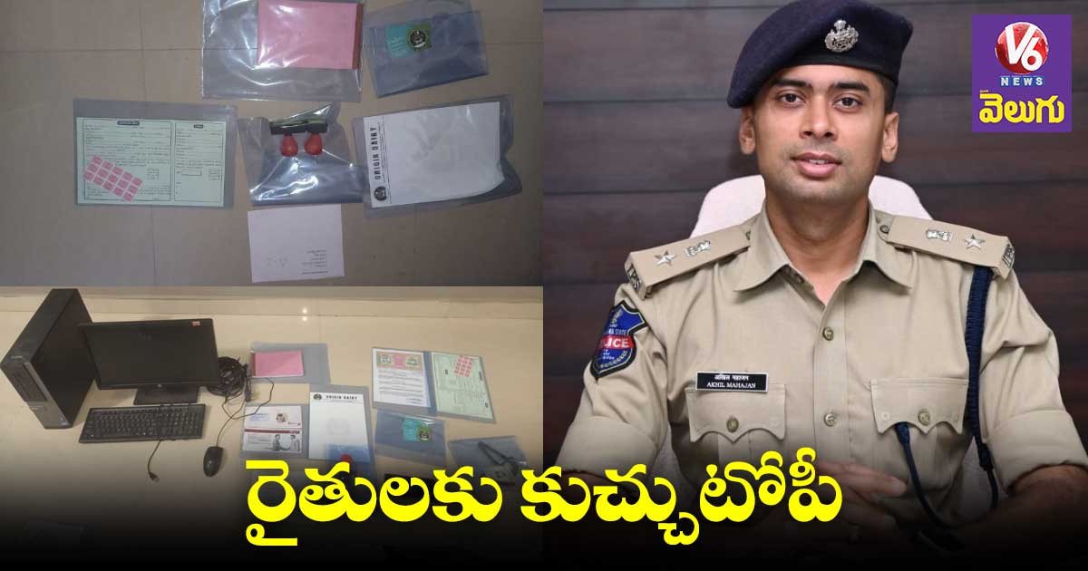 ఆవులు, గేదెలు ఇస్తామని రైతులను మోసం చేసిన నిందితుల అరెస్ట్