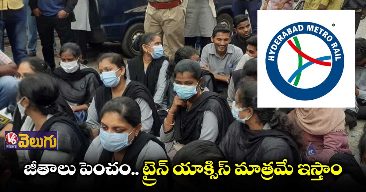 సమ్మె విరమించిన మెట్రో టికెటింగ్ ఉద్యోగులు